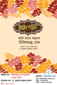 giris-chandro-Onubadito-koran-sharif_dr.-md-abdul-hannan