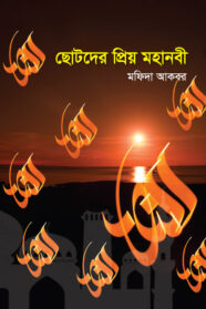 Choto-der-Prio-Moha-Nabi