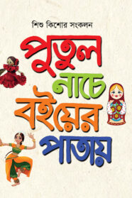 Putul Nache Boier Patai Cover Final _ Out Put File