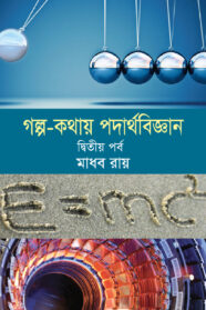 Golpo-Kothai-Podarthobiggan (2nd)