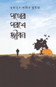 পথের পরশে জীবন