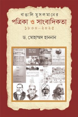 বাঙালি মুসলমানের পত্রিকা ও সাংবাদিকতা ১৮০০–২০২৫ লেখক: ড. মোহাম্মদ হাননান