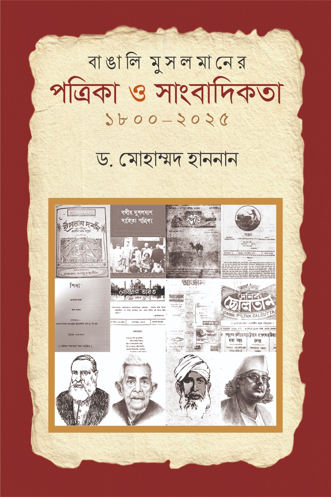 বাঙালি মুসলমানের পত্রিকা ও সাংবাদিকতা ১৮০০–২০২৫ লেখক: ড. মোহাম্মদ হাননান