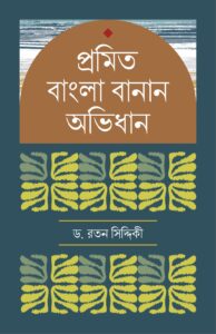 প্রমিত বাংলা বানান অভিধান